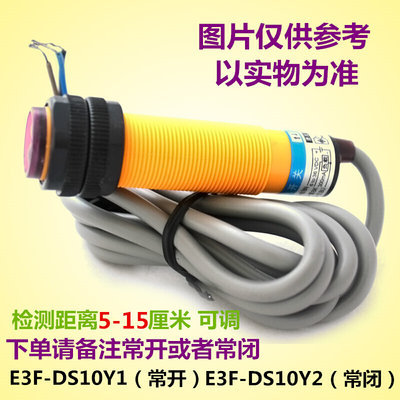 光电开关传感器 220v交流两线 红外漫反射式 距离可调 e3f-ds10y1