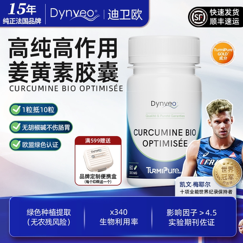迪卫欧Dynveo 有机姜黄素胶囊60粒 高纯度姜黄素护关节调火