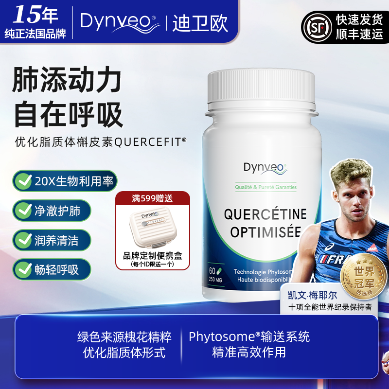 Dynveo迪卫欧 进口槲皮素 高生物利用率呵护肺部 高吸收 吸烟人群