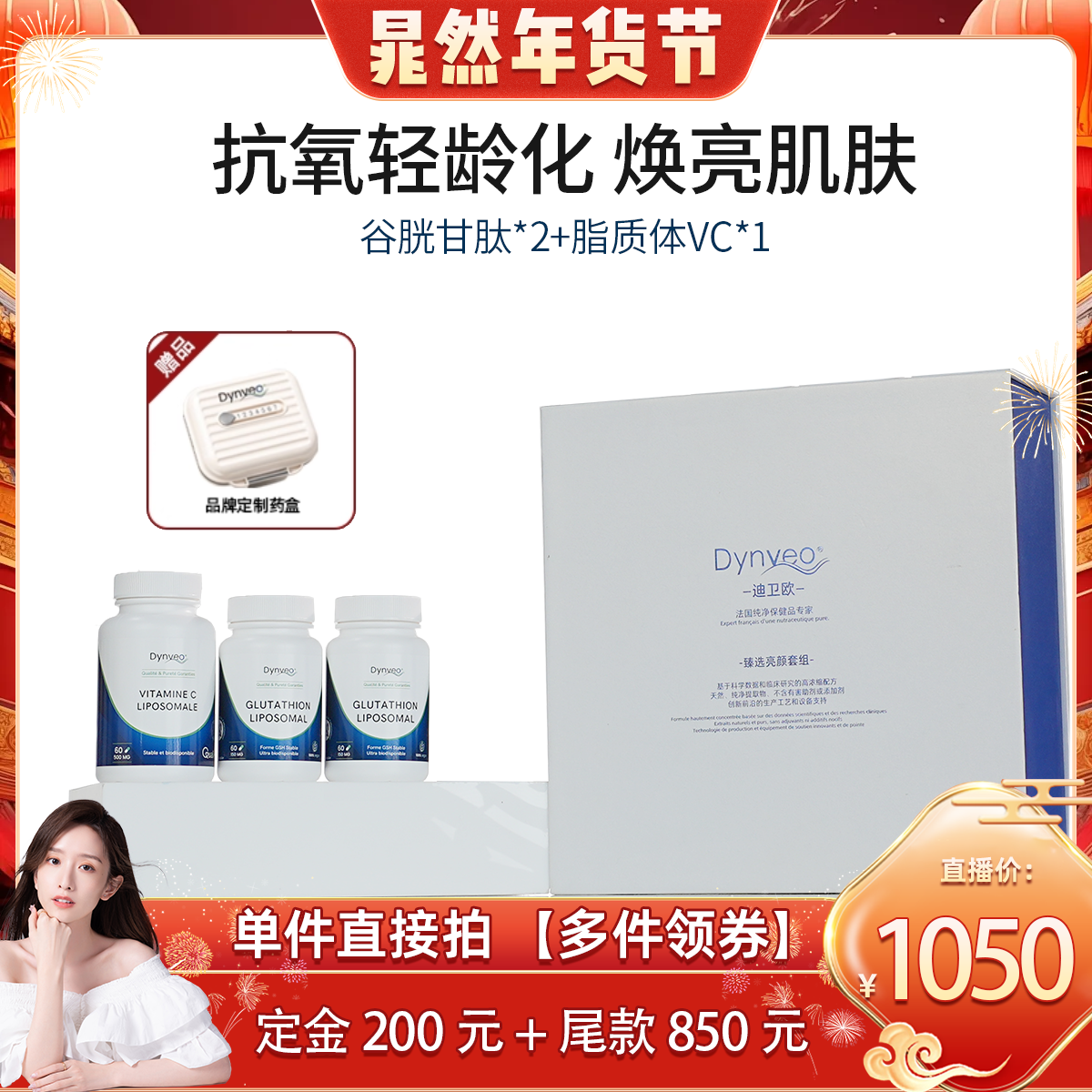【晁然】dynveo迪卫欧 独家白月光三件套【谷胱甘肽*2+脂质体VC】