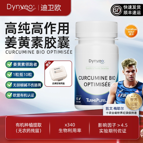 dynveo迪卫欧超溶有机姜黄素胶囊