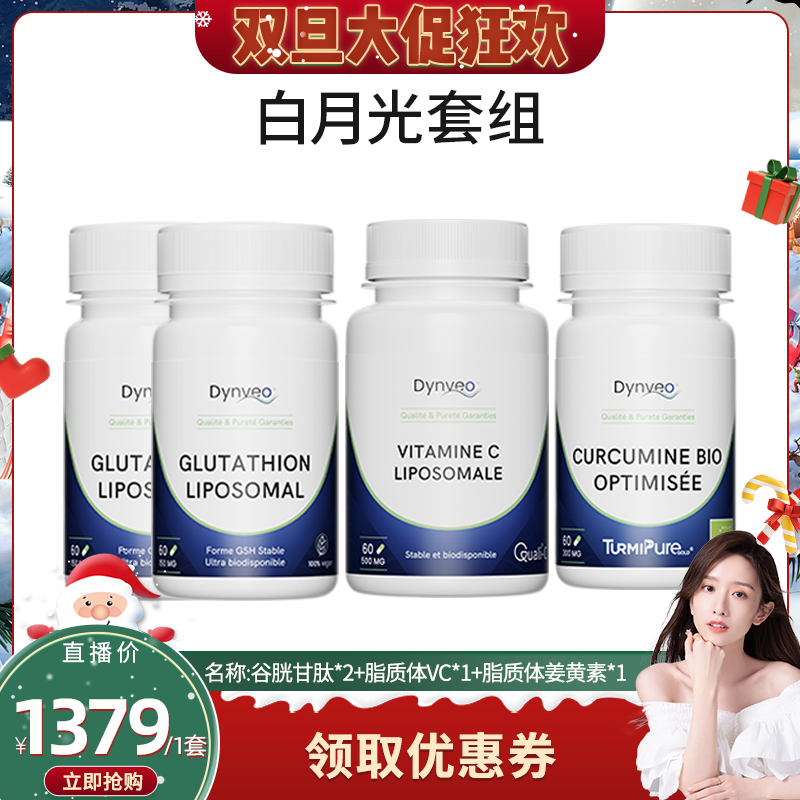 【晁然】Dynveo白月光四件套【谷胱甘肽*2+姜黄素+脂质VC】
