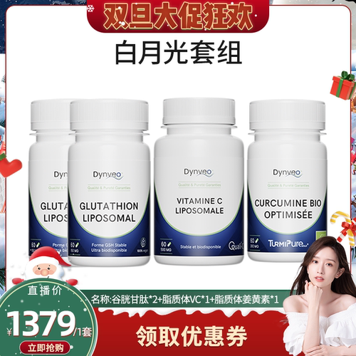 【晁然】Dynveo白月光四件套【谷胱甘肽*2+姜黄素+脂质VC】