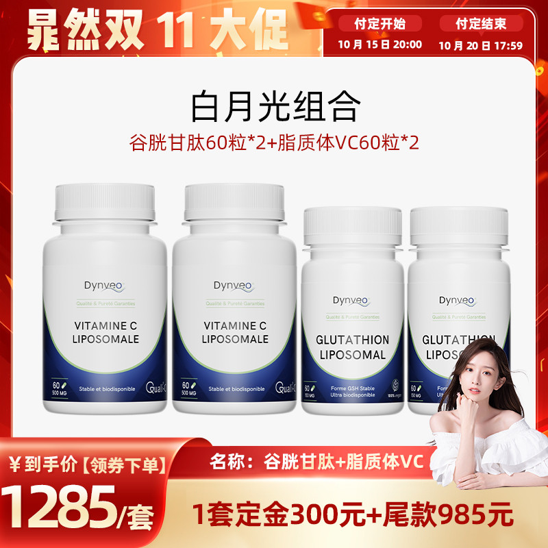 迪卫欧白月光脂质体谷胱甘肽VC