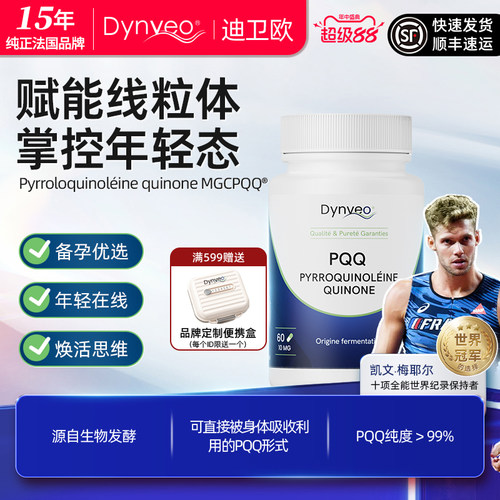 法国进口迪卫欧赋活线粒体PQQ