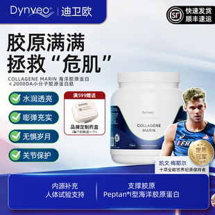 舒缓补水亮肤 水润透亮关节 Dynveo迪卫欧 海洋胶原蛋白肽粉500g