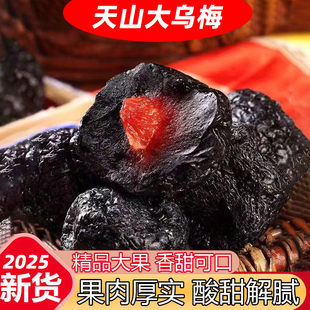 乌梅干新疆特产乌梅干酸梅干泡水非药用乌梅干孕妇休闲零食蜜饯