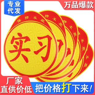 汽车实习车贴 个性标志车身贴纸 反光材料黄底 不带吸盘新手上路