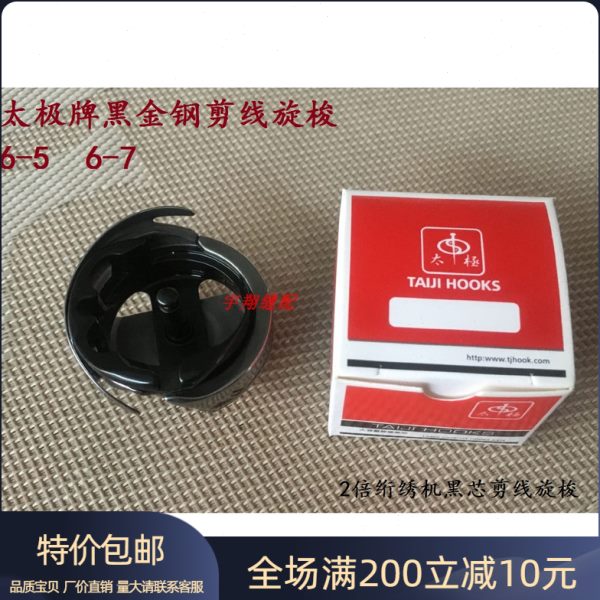 -旋梭 绣57芯线旋梭牌6大倍旋梭 机剪太极旋梭6绗黑绣花同步-2车
