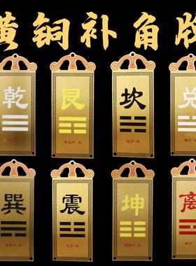 房屋缺角补角牌纯铜挂件八卦乾坤巽离坎艮兑震宫位家居户型