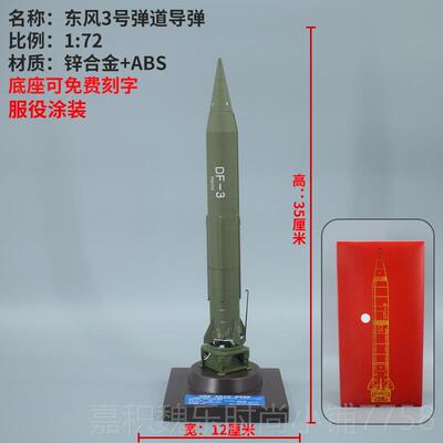 高档中国东1/2/3/4成/17号单体念导弹模型品合金摆件收风藏送礼纪