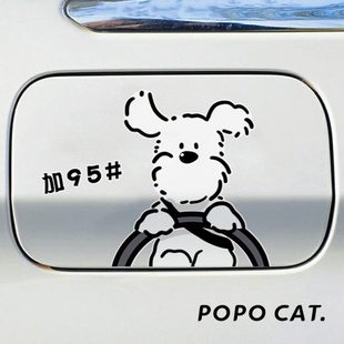 划痕遮挡汽油车贴创意汽车贴纸不请加贴纸油箱盖车95BO狗原创BO伤