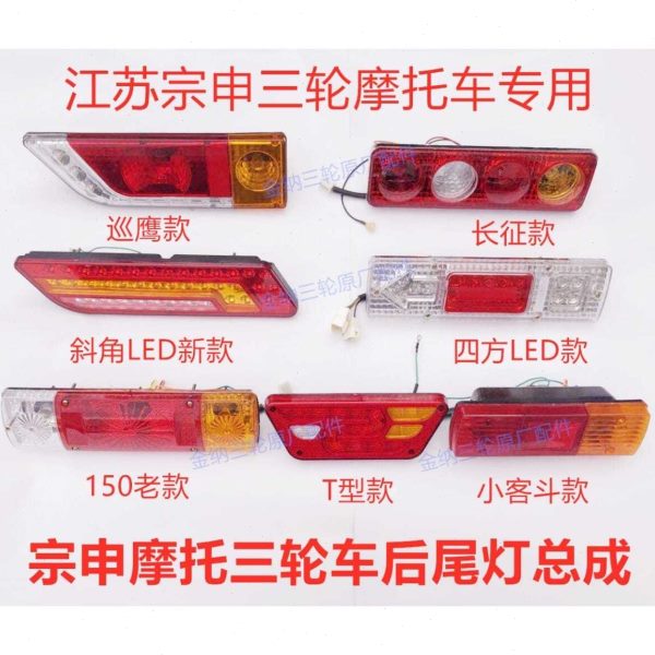 /20总成江苏 0摩托车灯15011三轮车后尾灯配件宗申0转向灯/