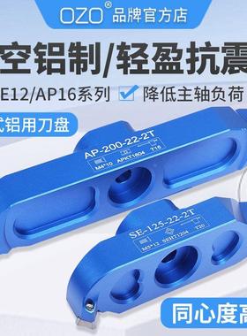 OZO数控快进给2刃桥架式刀盘可微调直径铝用面飞桥式刀盘片粒1604