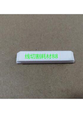 沙迪克慢走丝滑块S603沙迪克刮水片 挡水装置3080370沙迪克挡水片