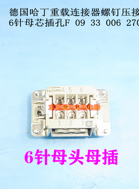 。德国HARTIGN哈丁矩形重载连接器热流道航空插头6芯母0933006270