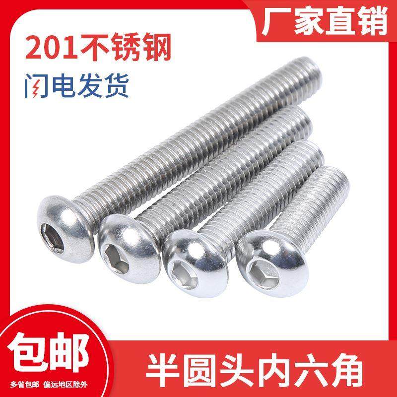 M2.5M3M4M5M6M8 201不锈钢圆头国标内六角螺丝钉半圆杯蘑菇头螺栓