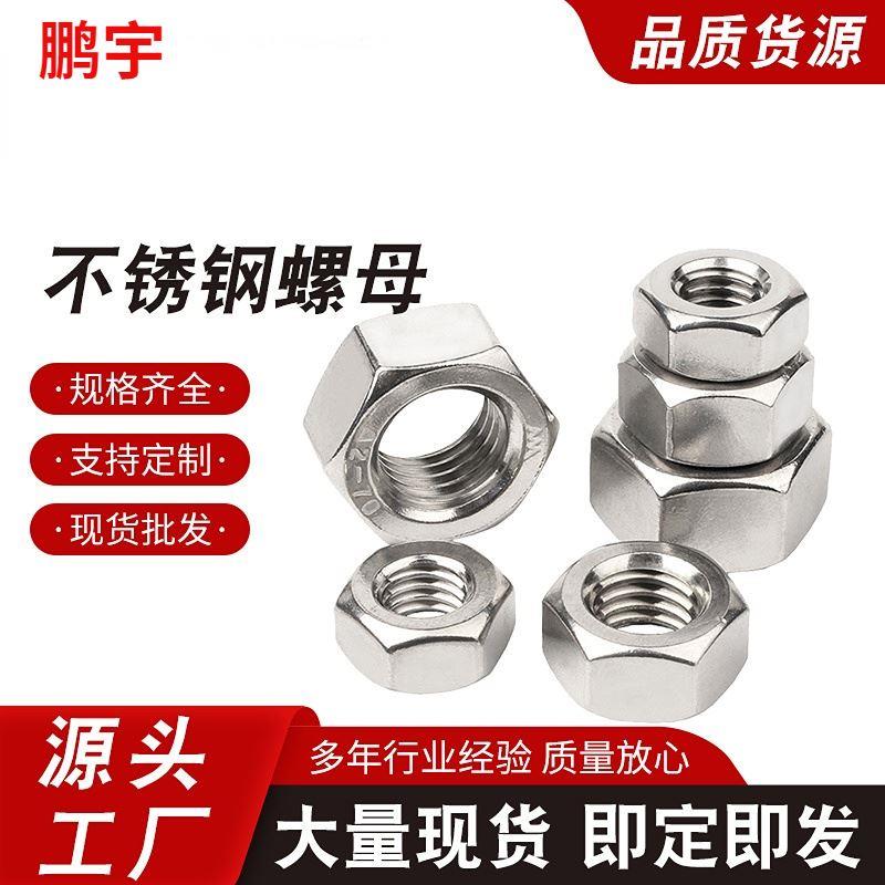 正宗316不锈钢螺母/六角螺帽/螺丝帽 M3M4M5M6M8M10M12M14M16M20