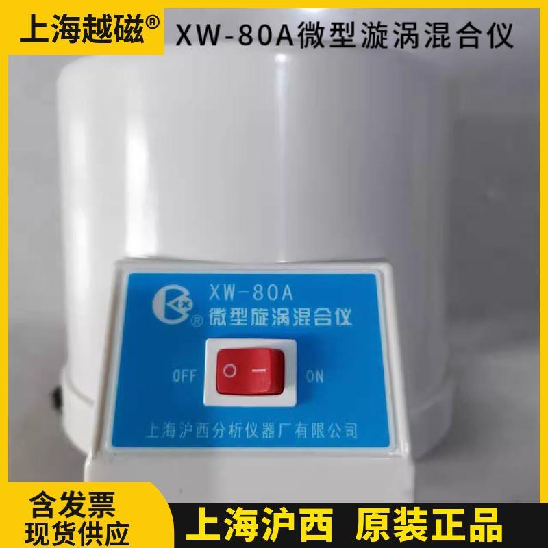 上海沪西 XW-80A WH-1/2/3/4微型漩涡混合仪实验室振荡器混匀机