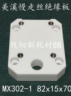 美溪 京美 慢走丝绝缘板 MX302-1 四个螺丝孔 82x15x70 现货
