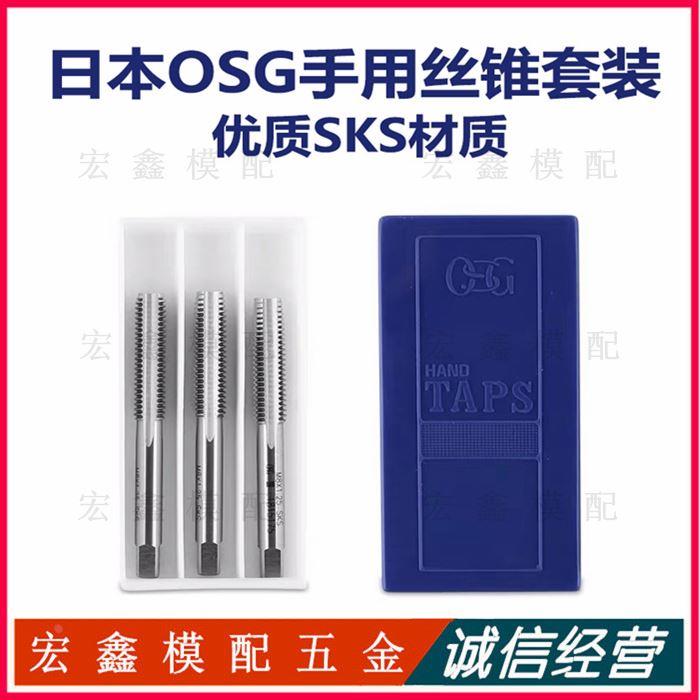 原装OSG手用丝锥丝攻 手用套装金属钢材攻牙钻头 手动攻丝 M2-M20