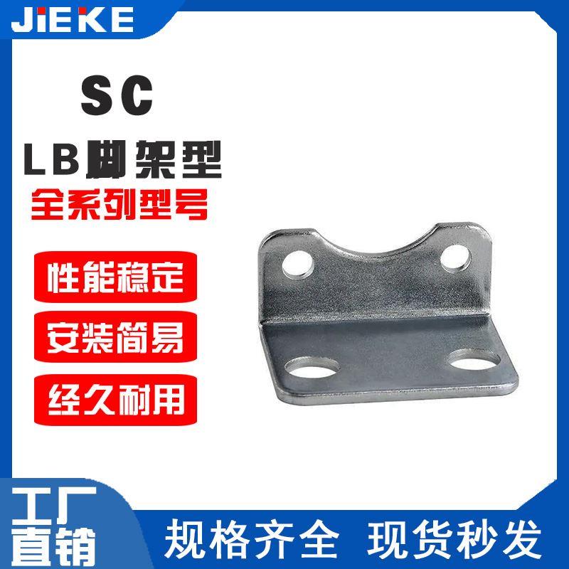 标准气缸SC脚架LB32/LB40/LB50/LB63/LB80/LB100/LB125/LB160