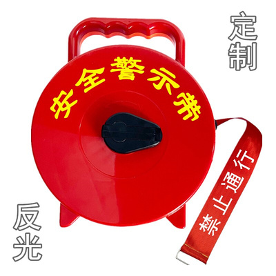 。盒装安全警戒线消防警示带反光帆布加厚隔离带警戒带定制禁止通