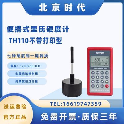 北京时代便携式里氏硬度计TH110/TH120/TH140/5300洛氏布氏检测仪