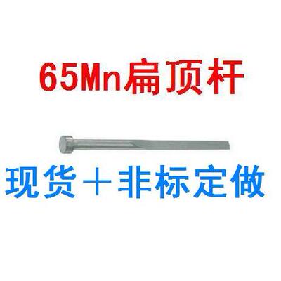 65Mn扁顶杆扁位1x3/4/5 /6/7/8/10/12四方顶针
