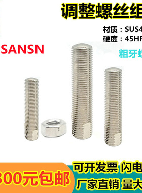 。粗牙调整螺丝组件SANSN3/4/5-15/20/25/30/35/40/45/50锁紧螺栓