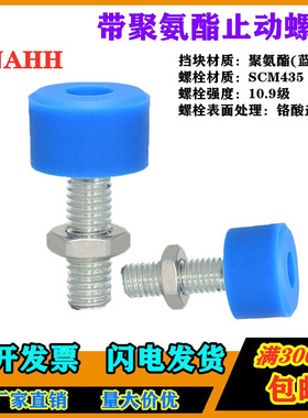。TDC62蓝色聚氨酯止动螺栓 UNAHH8/10-25/30/40/50/60/70 防撞螺