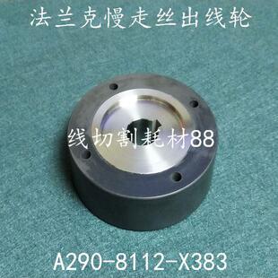 法兰克慢走丝陶瓷出线轮F416收丝轮A290 X383 25现货 8112