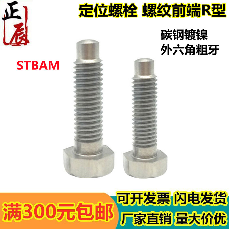。PBE02粗牙定位螺栓螺纹前端R型STBAM4/5/6/8/10/12-20/25/30/80