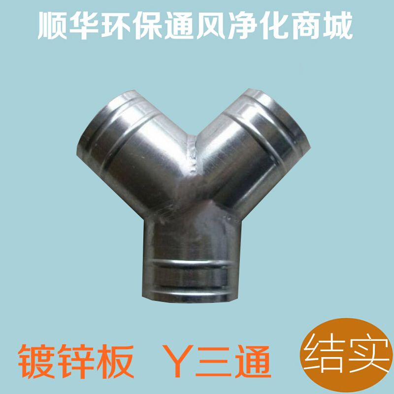 。正宇 镀锌板风管接头异径三通排风管Y三通烟道风管 100-600mm