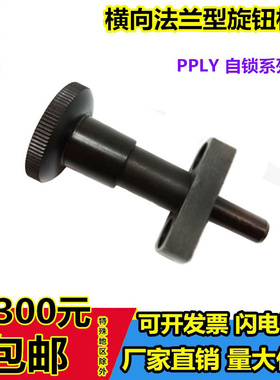 。日本锅屋（NBK)自锁横向法兰型分度定位销PPLY-8-20旋钮柱塞