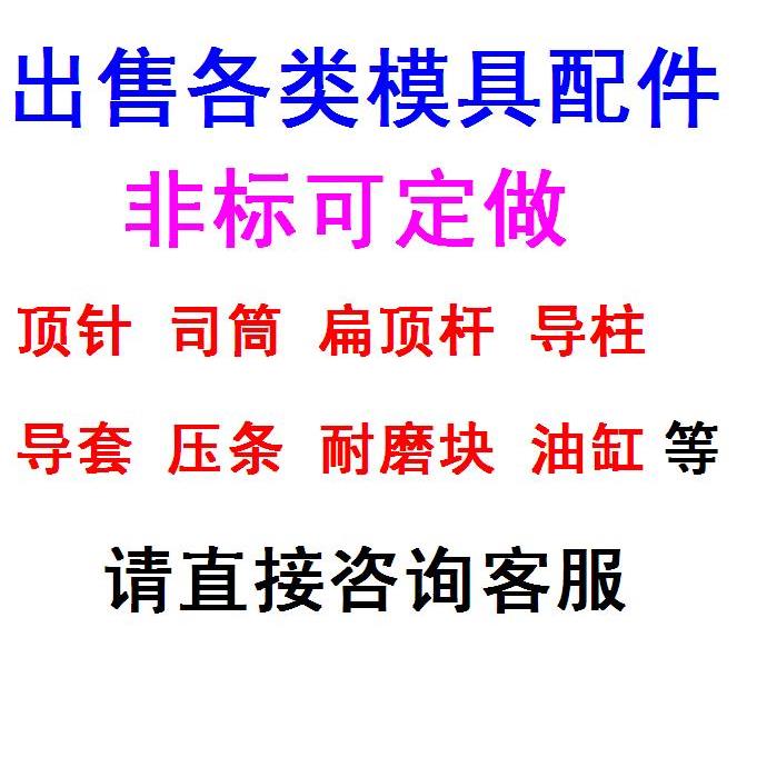 模具顶针 司筒 顶杆  压条 油缸SKD 65Mn现货 定做