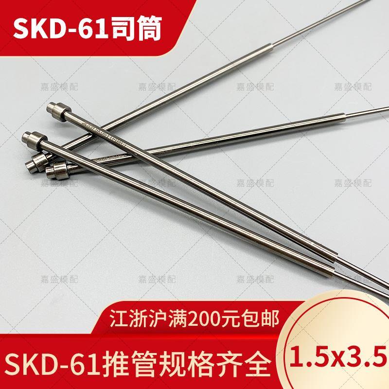 现货SKD司筒1.5x3.5FDAC推管 包邮塑料压铸模具SKD61非标定做订做