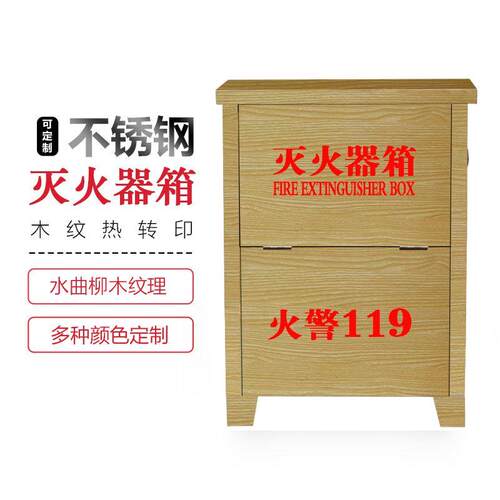 不锈钢灭火器箱仿木纹灭火器箱4kg5kg灭火器放置箱灭火箱定制美化