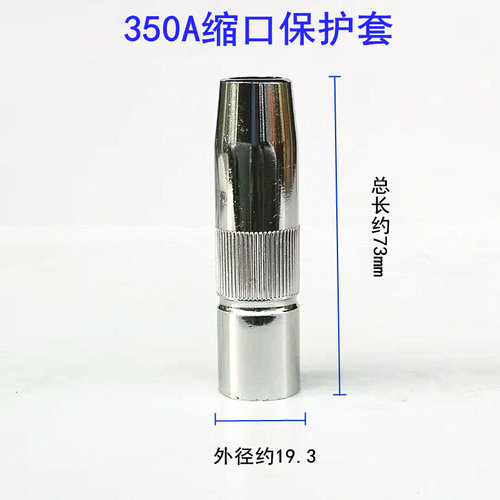 。气保焊枪配件350A缩口变径保护套喷嘴500二保焊枪A收口防风喷咀