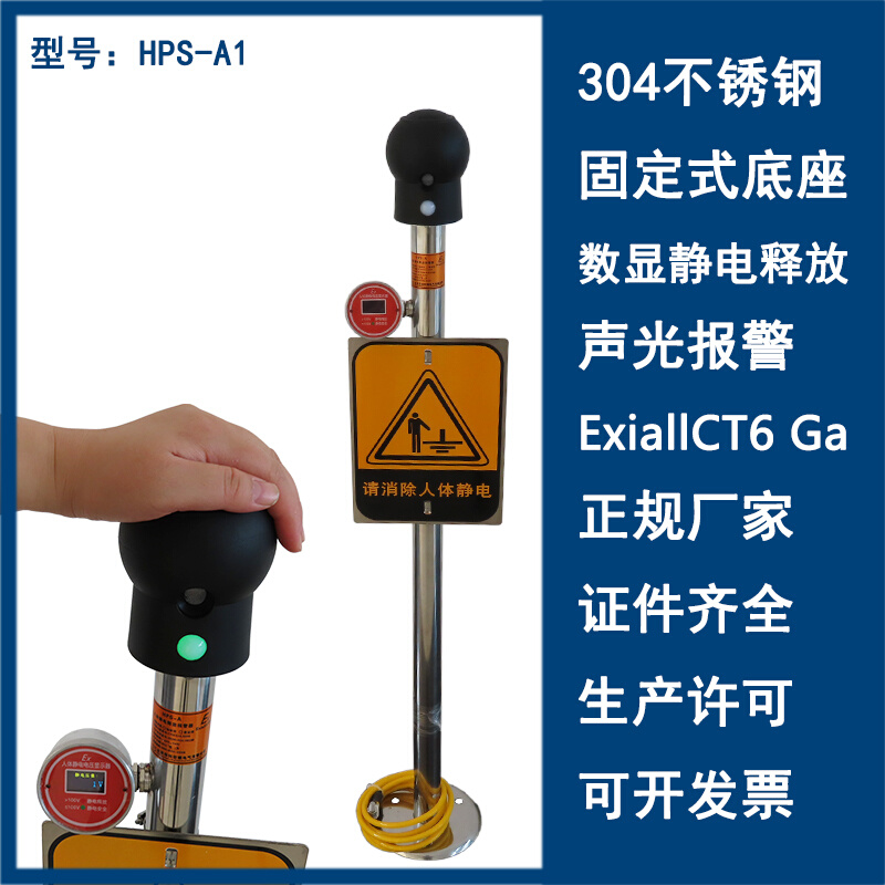 。HPS-A2智能感应数显触摸式人体静电释放器防爆本安型声光报警球