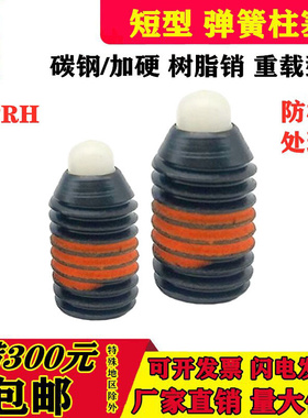 。粗牙碳钢树脂短型弹簧柱塞 SPRH3/4/5/6/8/10/12/16 分度销 ZAP