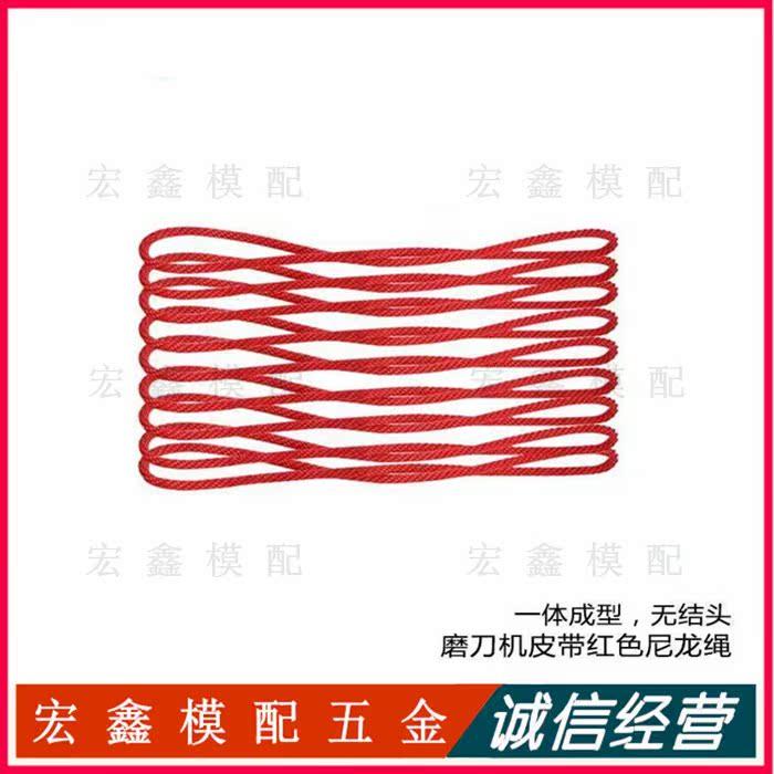 万能磨刀机皮带通用型 红色尼龙绳 绿色橡胶 D5.0*长460mm