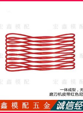 万能磨刀机皮带通用型 红色尼龙绳 绿色橡胶 D5.0*长460mm