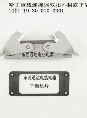 。德国HARTIGN哈丁矩形重载连接器热流道航空插10针下壳193001003