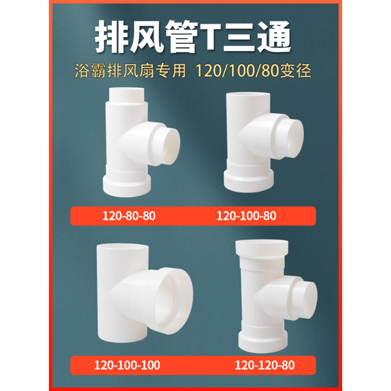 。Y型排风管三通浴霸120排气扇换气扇气管风管PVC接头150油烟机通