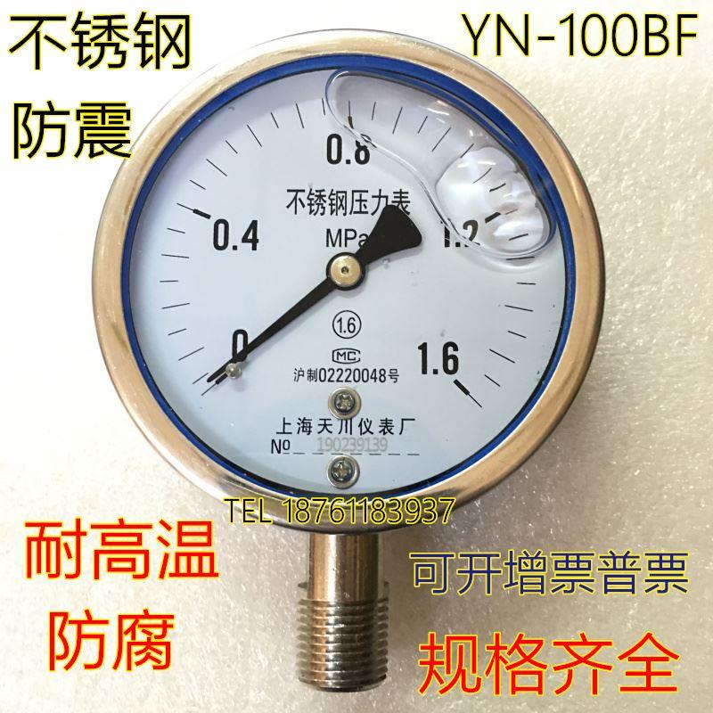上海天川仪表全不锈钢304耐震抗震压力表YN-100BF 耐高温防腐油压
