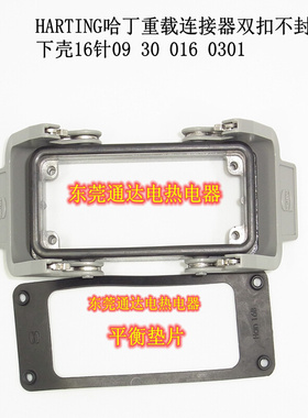 。德国HARTIGN哈丁矩形重载连接器热流道航空插16芯下壳093001603