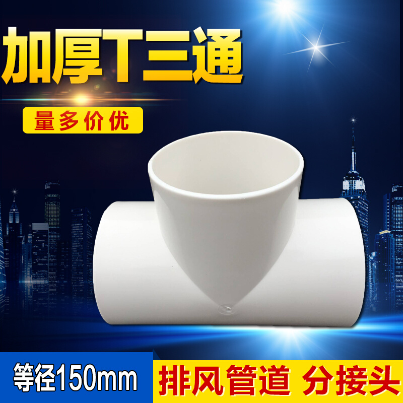。6寸油烟机排烟管道卫生间换气扇浴霸排气管T型等径150mm三通接