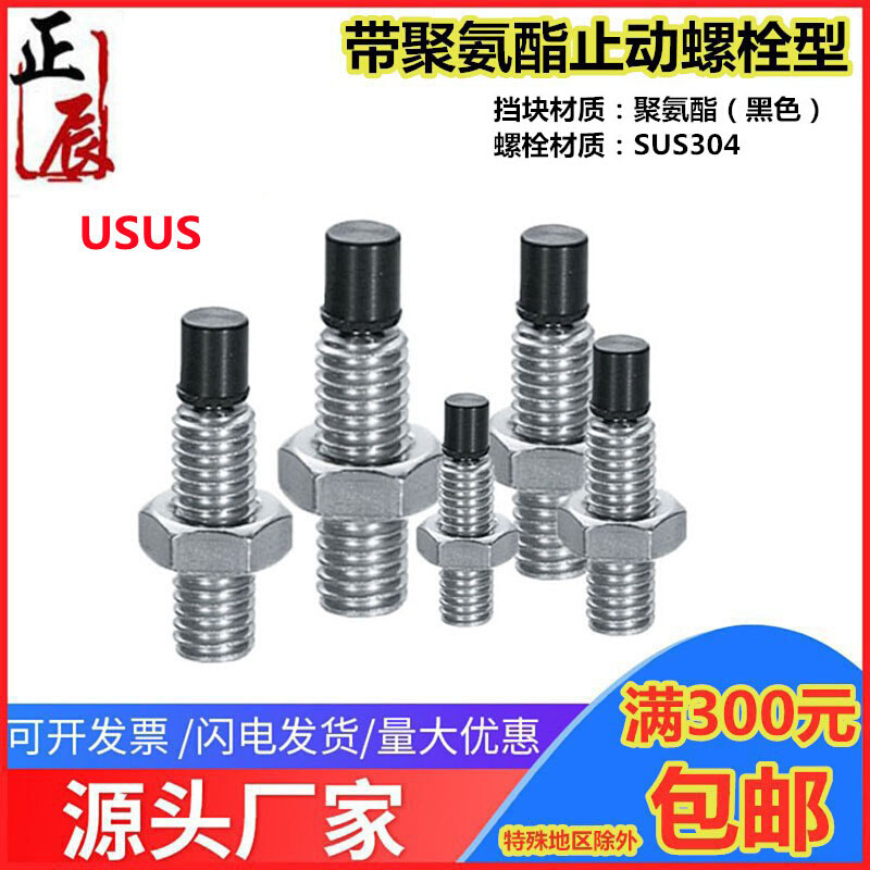 。TDA61 不锈钢带聚氨酯止动螺栓 USUS4/5/6-10/15/20/25/30/35/4
