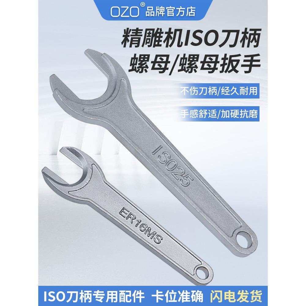 OZO北京精雕刻机ISO20刀柄螺母扳手ISO25扳手ER11/16/20MS扳手